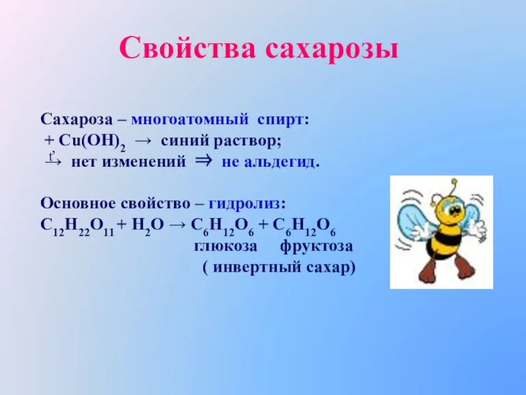 Свойства сахарозы Сахароза – многоатомный спирт: + Сu(OH)2  синий раствор; 