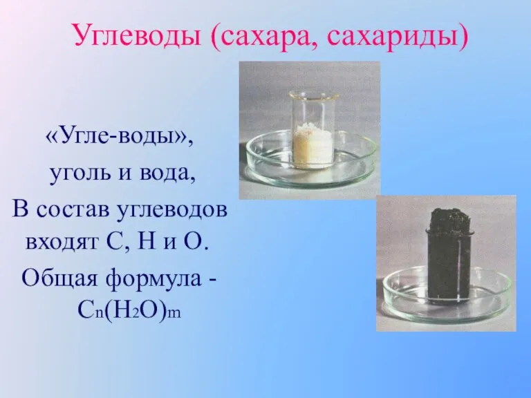 Углеводы (сахара, сахариды) «Угле-воды», уголь и вода, В состав углеводов входят С,