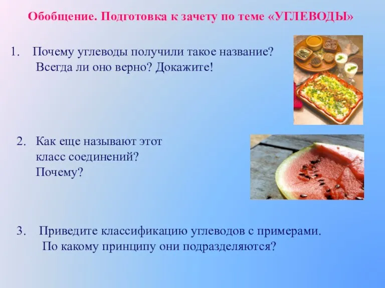 Обобщение. Подготовка к зачету по теме «УГЛЕВОДЫ» Почему углеводы получили такое название?