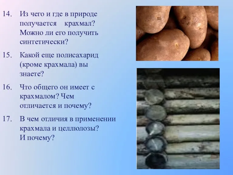 Из чего и где в природе получается крахмал? Можно ли его получить