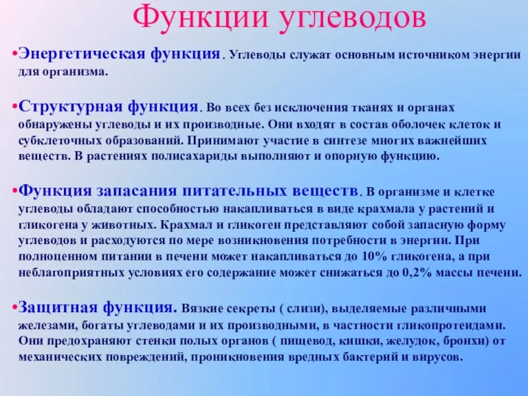 Энергетическая функция. Углеводы служат основным источником энергии для организма. Структурная функция. Во