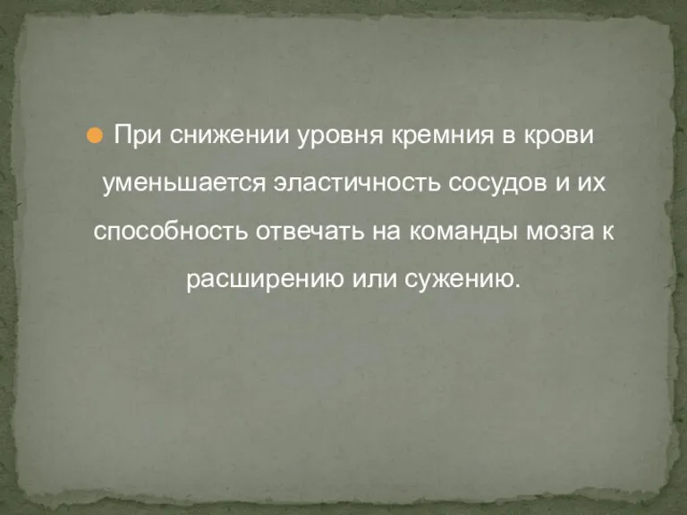 При снижении уровня кремния в крови уменьшается эластичность сосудов и их способность