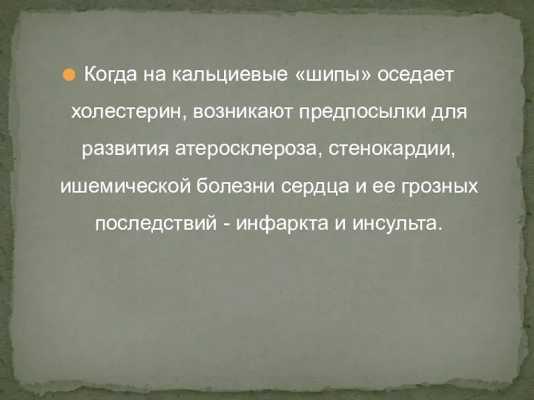 Когда на кальциевые «шипы» оседает холестерин, возникают предпосылки для развития атеросклероза, стенокардии,