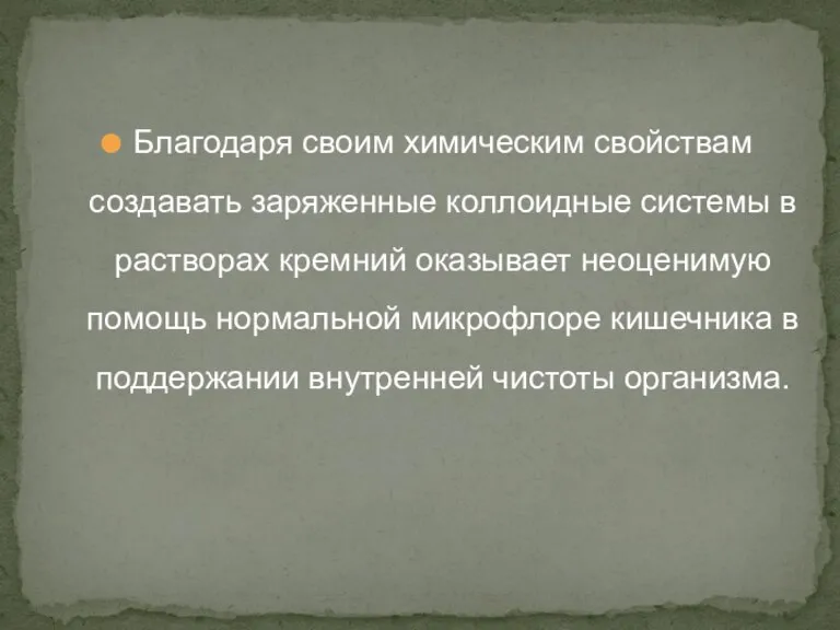 Благодаря своим химическим свойствам создавать заряженные коллоидные системы в растворах кремний оказывает