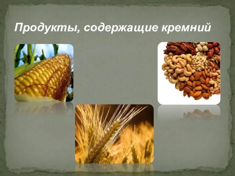 Продукты, содержащие кремний