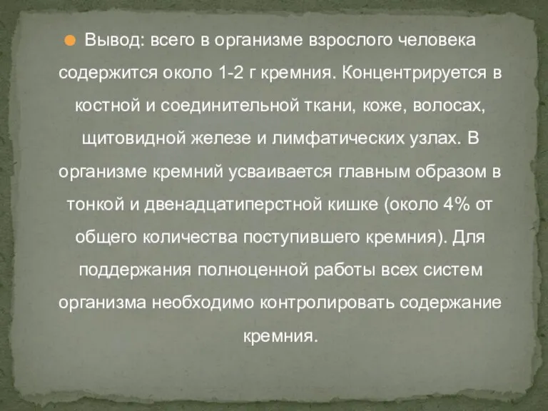 Вывод: всего в организме взрослого человека содержится около 1-2 г кремния. Концентрируется