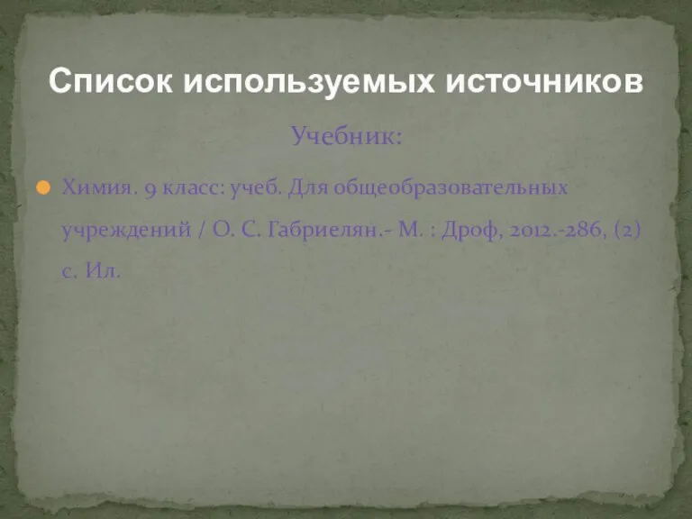 Учебник: Химия. 9 класс: учеб. Для общеобразовательных учреждений / О. С. Габриелян.-