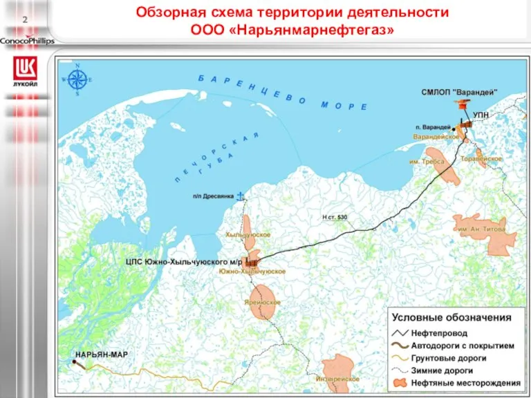 Обзорная схема территории деятельности ООО «Нарьянмарнефтегаз» 2