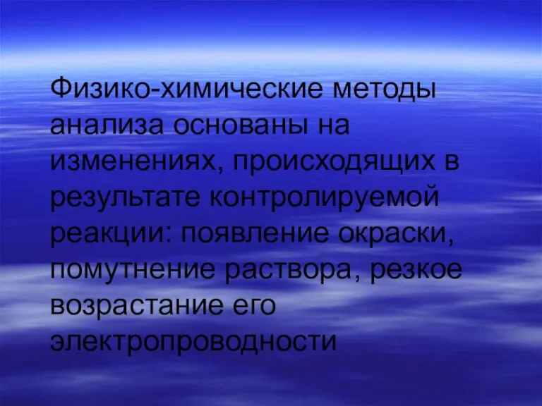 Физико-химические методы анализа основаны на изменениях, происходящих в результате контролируемой реакции: появление