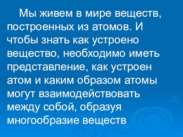 Мы живем в мире веществ, построенных из атомов. И чтобы знать как