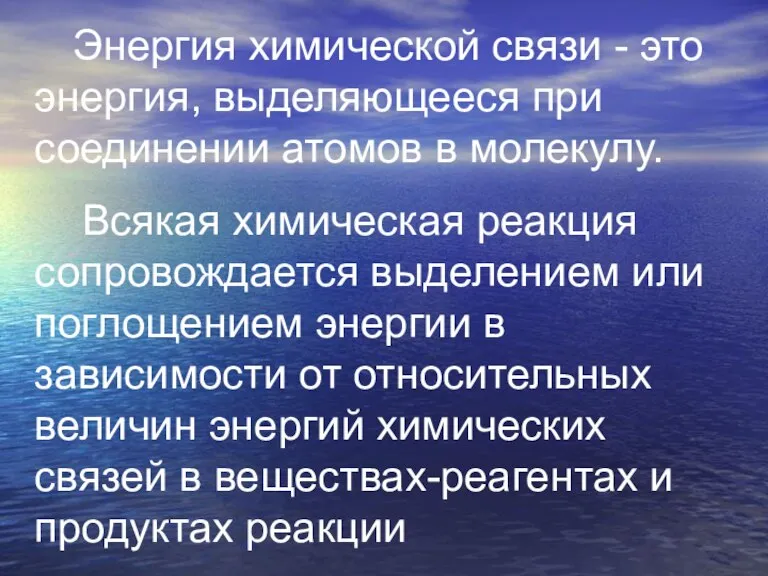 Энергия химической связи - это энергия, выделяющееся при соединении атомов в молекулу.