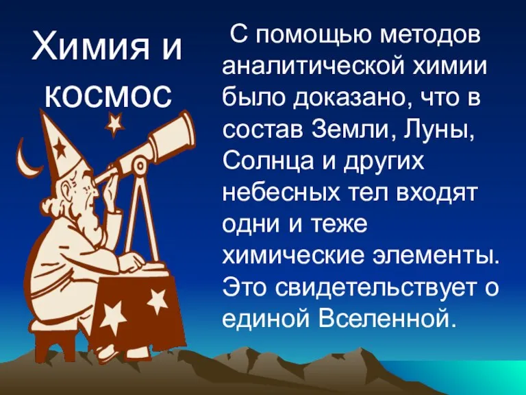 С помощью методов аналитической химии было доказано, что в состав Земли, Луны,