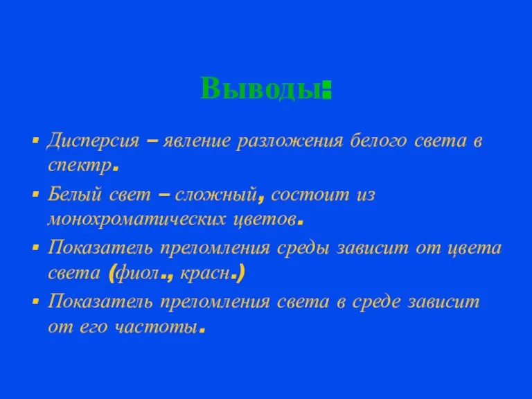 Выводы: Дисперсия – явление разложения белого света в спектр. Белый свет –