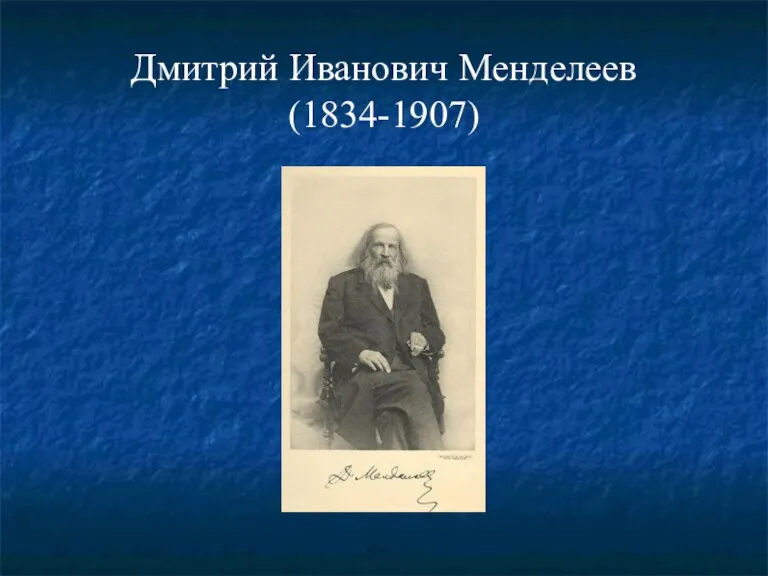 Дмитрий Иванович Менделеев (1834-1907)