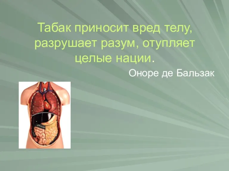 Табак приносит вред телу, разрушает разум, отупляет целые нации. Оноре де Бальзак