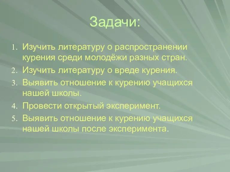 Задачи: Изучить литературу о распространении курения среди молодёжи разных стран. Изучить литературу