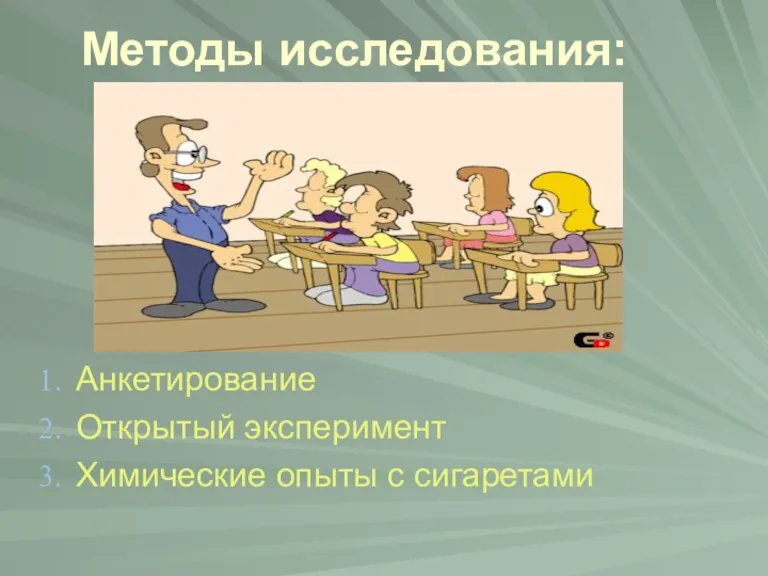 Методы исследования: Анкетирование Открытый эксперимент Химические опыты с сигаретами