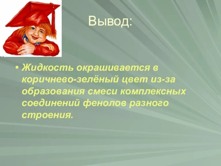 Вывод: Жидкость окрашивается в коричнево-зелёный цвет из-за образования смеси комплексных соединений фенолов разного строения.