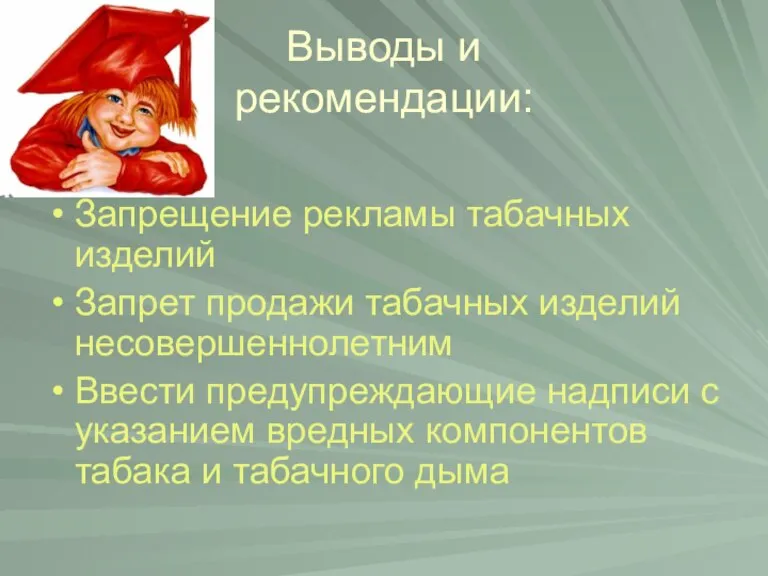 Выводы и рекомендации: Запрещение рекламы табачных изделий Запрет продажи табачных изделий несовершеннолетним