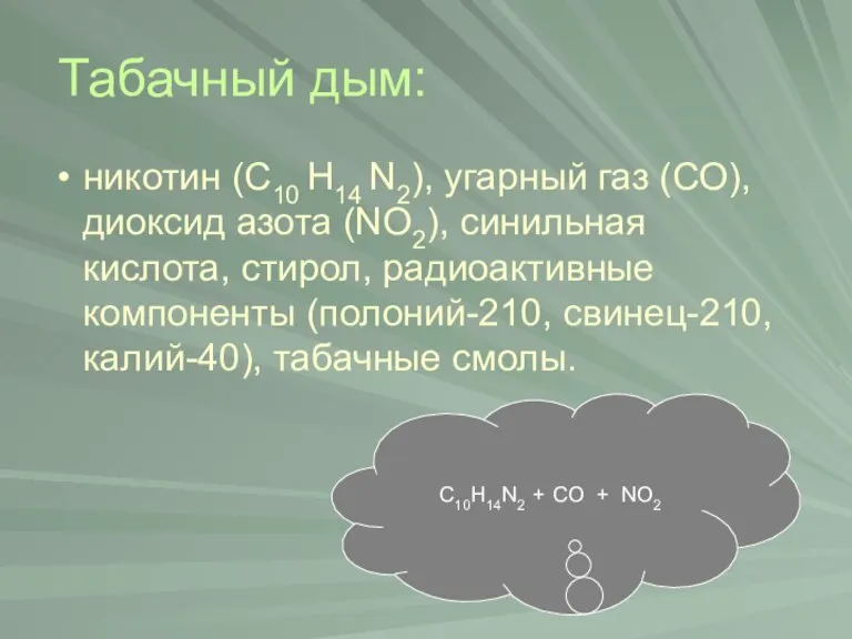 Табачный дым: никотин (С10 Н14 N2), угарный газ (СО), диоксид азота (NO2),