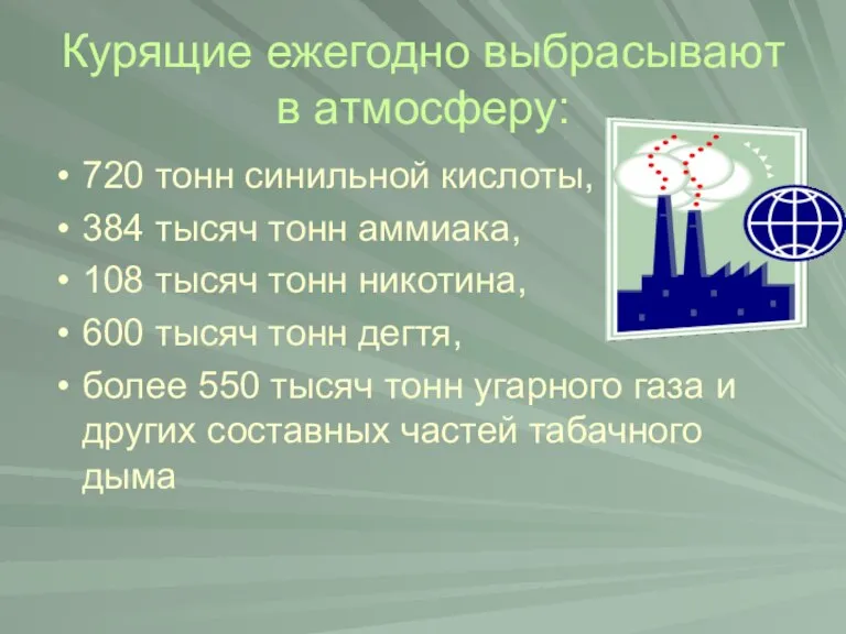 Курящие ежегодно выбрасывают в атмосферу: 720 тонн синильной кислоты, 384 тысяч тонн