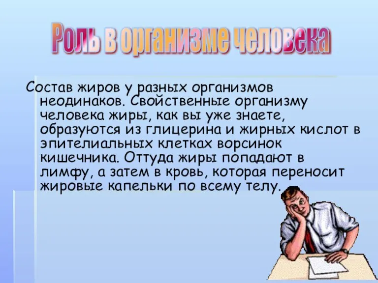 Состав жиров у разных организмов неодинаков. Свойственные организму человека жиры, как вы