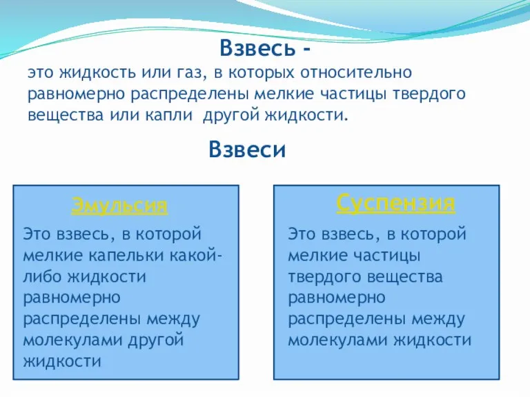 Взвесь - это жидкость или газ, в которых относительно равномерно распределены мелкие