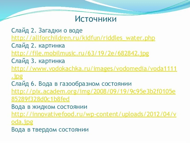 Источники Слайд 2. Загадки о воде http://allforchildren.ru/kidfun/riddles_water.php Слайд 2. картинка http://file.mobilmusic.ru/63/19/2e/682842.jpg Слайд