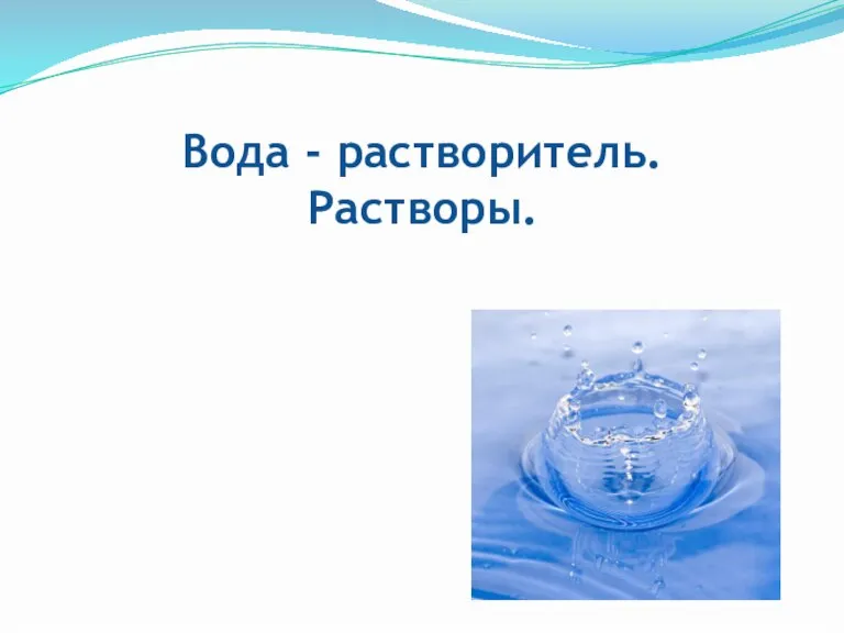 Вода - растворитель. Растворы.