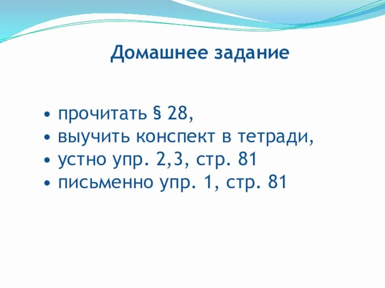 Домашнее задание прочитать § 28, выучить конспект в тетради, устно упр. 2,3,