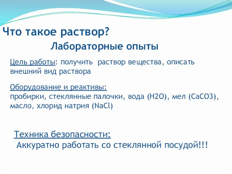 Что такое раствор? Лабораторные опыты Оборудование и реактивы: пробирки, стеклянные палочки, вода