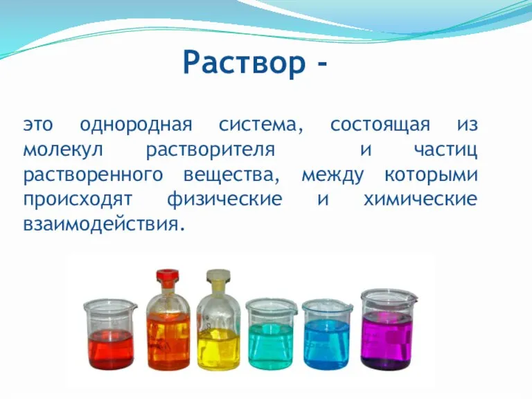 это однородная система, состоящая из молекул растворителя и частиц растворенного вещества, между