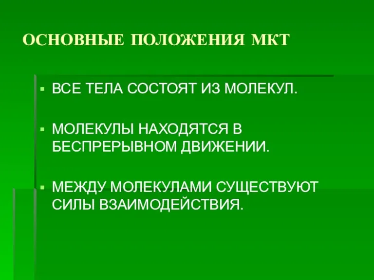 ОСНОВНЫЕ ПОЛОЖЕНИЯ МКТ ВСЕ ТЕЛА СОСТОЯТ ИЗ МОЛЕКУЛ. МОЛЕКУЛЫ НАХОДЯТСЯ В БЕСПРЕРЫВНОМ