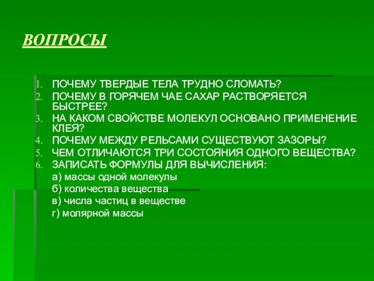 ВОПРОСЫ ПОЧЕМУ ТВЕРДЫЕ ТЕЛА ТРУДНО СЛОМАТЬ? ПОЧЕМУ В ГОРЯЧЕМ ЧАЕ САХАР РАСТВОРЯЕТСЯ