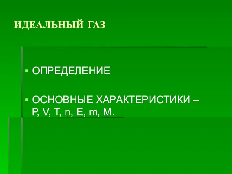 ИДЕАЛЬНЫЙ ГАЗ ОПРЕДЕЛЕНИЕ ОСНОВНЫЕ ХАРАКТЕРИСТИКИ – Р, V, T, n, E, m, M.