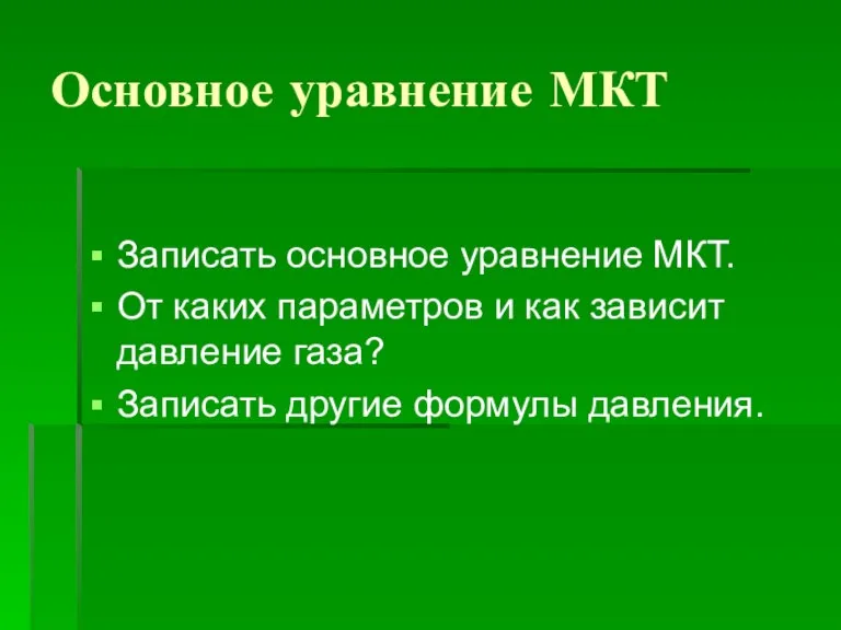 Основное уравнение МКТ Записать основное уравнение МКТ. От каких параметров и как