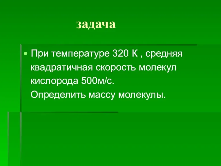 задача При температуре 320 К , средняя квадратичная скорость молекул кислорода 500м/с. Определить массу молекулы.