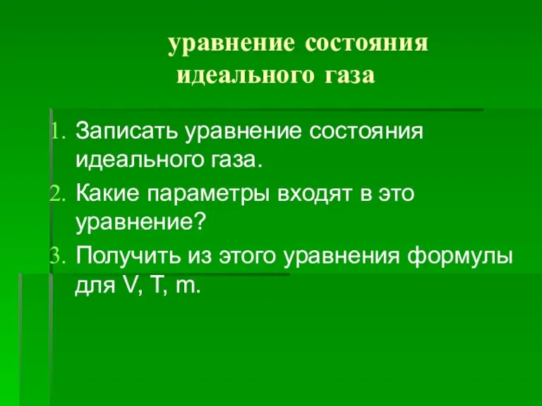 уравнение состояния идеального газа Записать уравнение состояния идеального газа. Какие параметры входят