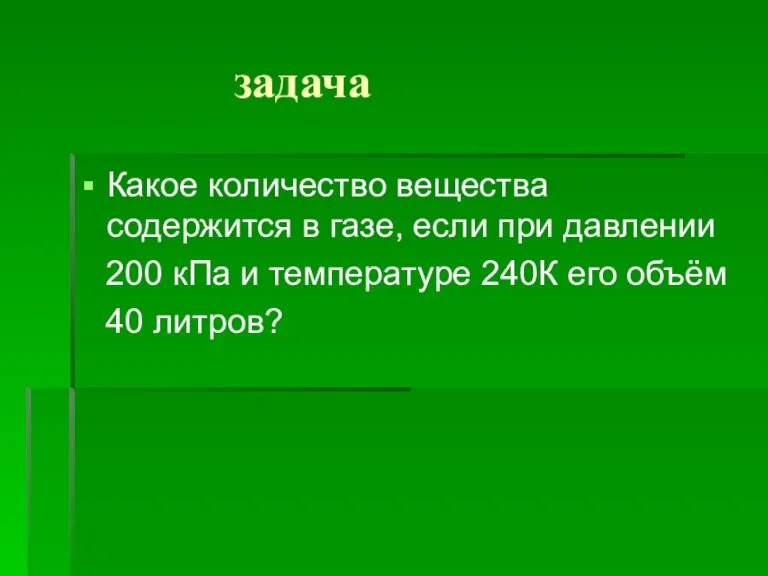 задача Какое количество вещества содержится в газе, если при давлении 200 кПа