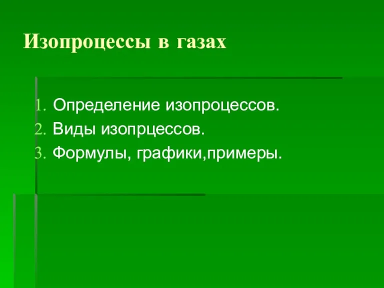 Изопроцессы в газах Определение изопроцессов. Виды изопрцессов. Формулы, графики,примеры.