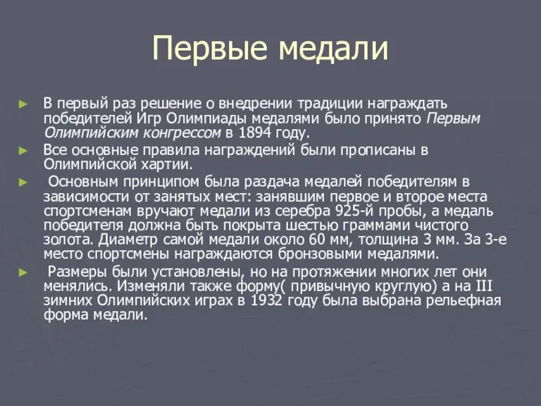 Первые медали В первый раз решение о внедрении традиции награждать победителей Игр