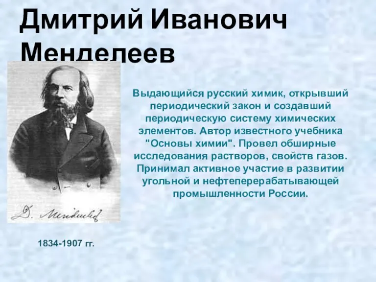 Выдающийся русский химик, открывший периодический закон и создавший периодическую систему химических элементов.