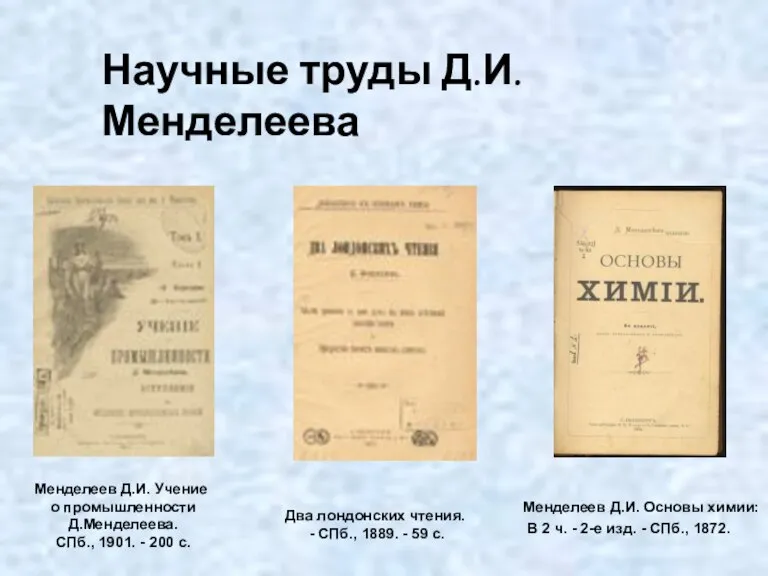 Менделеев Д.И. Учение о промышленности Д.Менделеева. СПб., 1901. - 200 с. Менделеев