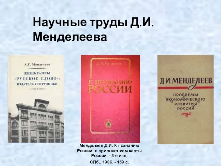 Менделеев Д.И. К познанию России: с приложением карты России. - 3-е изд.