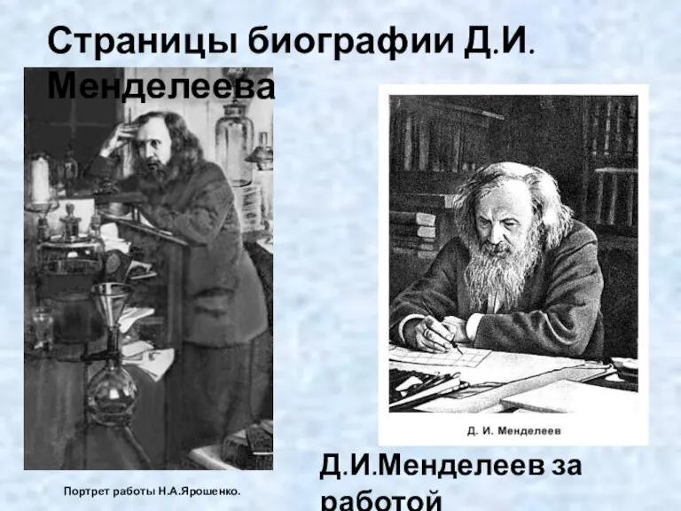 Портрет работы Н.А.Ярошенко. Д.И.Менделеев за работой Страницы биографии Д.И.Менделеева