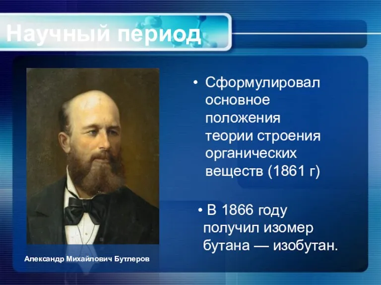 Научный период Сформулировал основное положения теории строения органических веществ (1861 г) В