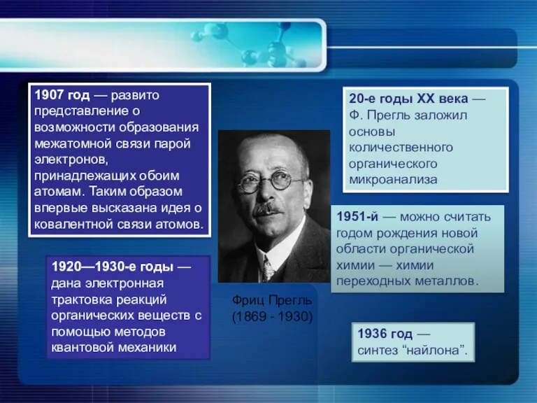 1907 год — развито представление о возможности образования межатомной связи парой электронов,