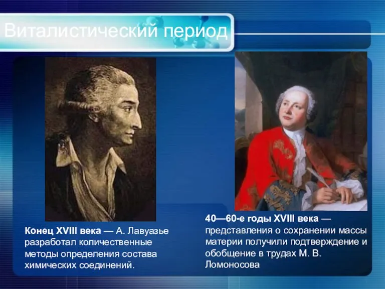 Виталистический период Конец XVIII века — А. Лавуазье разработал количественные методы определения