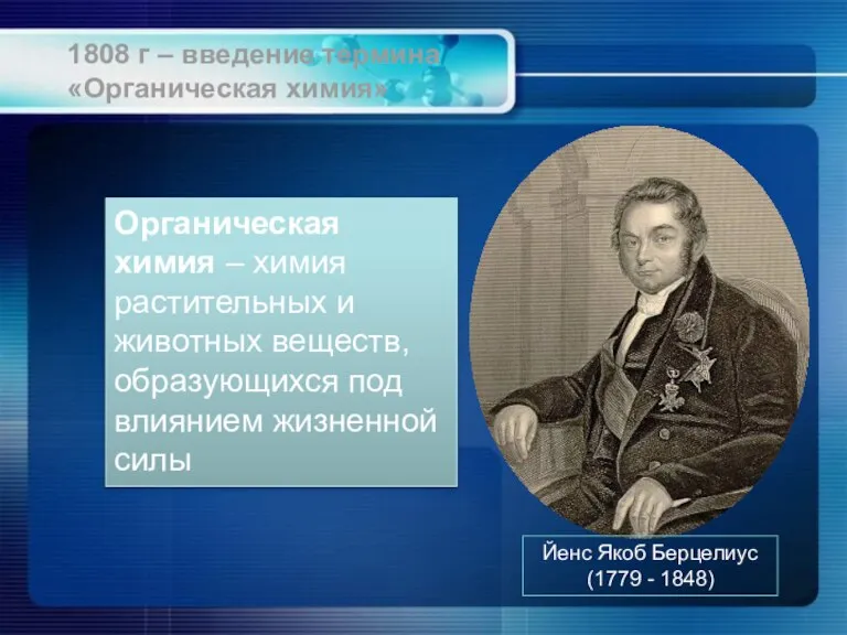 Йенс Якоб Берцелиус (1779 - 1848) Органическая химия – химия растительных и