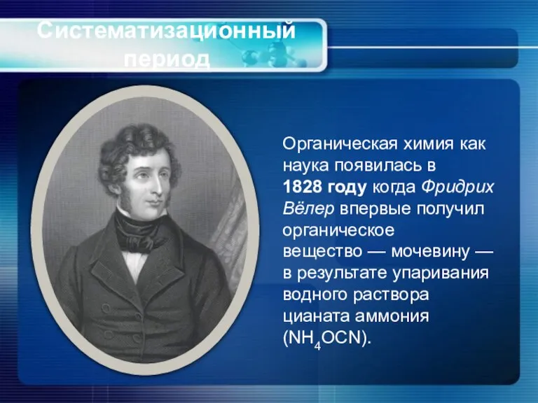 Систематизационный период Органическая химия как наука появилась в 1828 году когда Фридрих